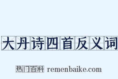 大丹诗四首反义词是什么意思的图片